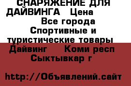 СНАРЯЖЕНИЕ ДЛЯ ДАЙВИНГА › Цена ­ 10 000 - Все города Спортивные и туристические товары » Дайвинг   . Коми респ.,Сыктывкар г.